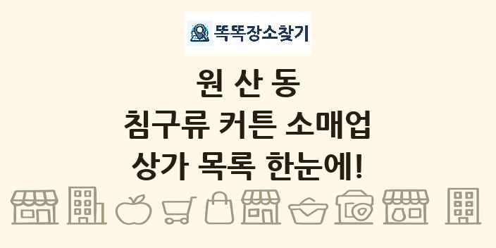 원산동 침구류 커튼 소매업 상가 목록 및 정보