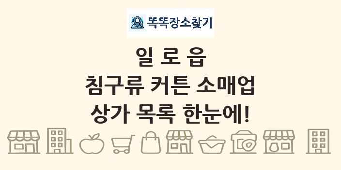 일로읍 침구류 커튼 소매업 상가 목록 및 정보
