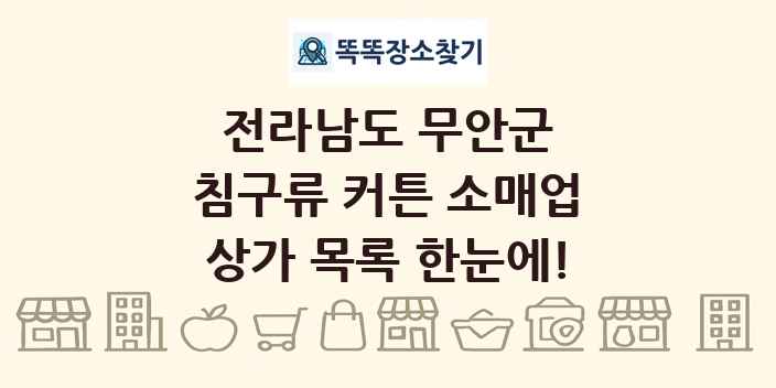 전라남도 무안군 침구류 커튼 소매업 상가 목록 및 정보