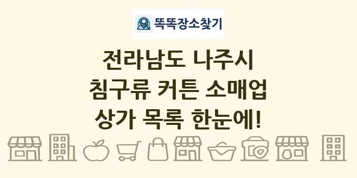 전라남도 나주시 침구류 커튼 소매업 상가 목록 및 정보
