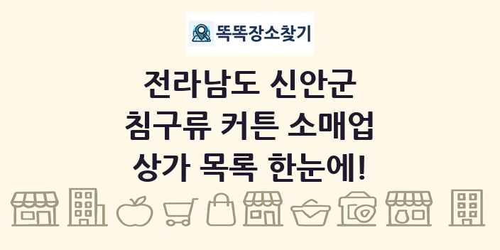 전라남도 신안군 침구류 커튼 소매업 상가 목록 및 정보