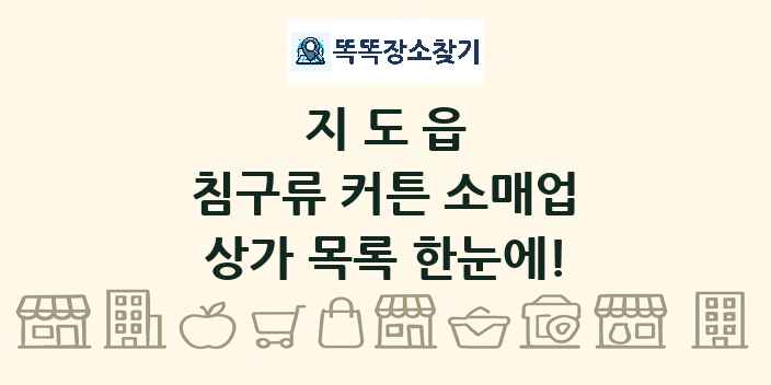 지도읍 침구류 커튼 소매업 상가 목록 및 정보