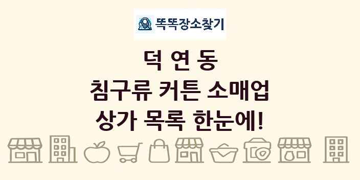 덕연동 침구류 커튼 소매업 상가 목록 및 정보