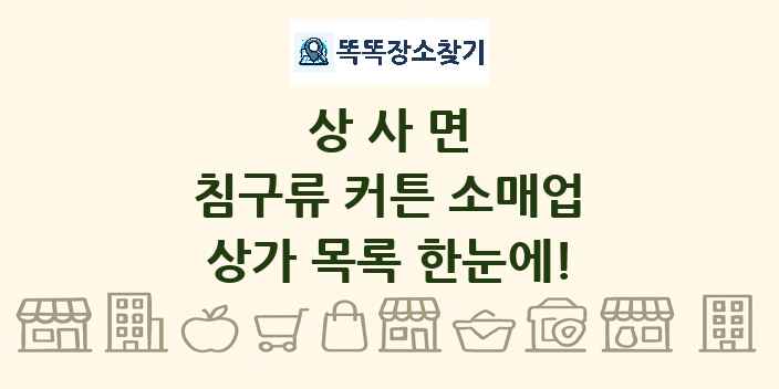 상사면 침구류 커튼 소매업 상가 목록 및 정보