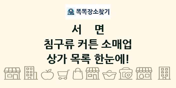 서면 침구류 커튼 소매업 상가 목록 및 정보