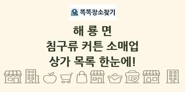 해룡면 침구류 커튼 소매업 상가 목록 및 정보