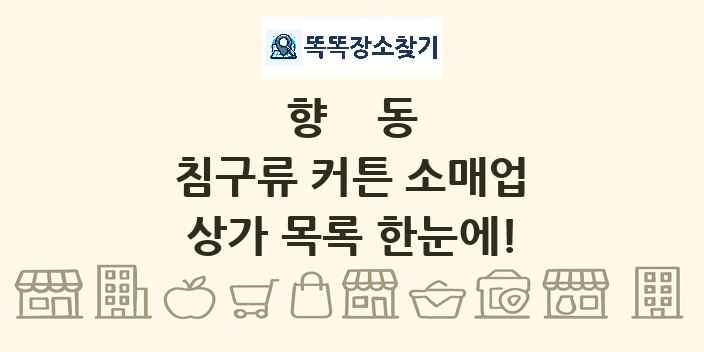 향동 침구류 커튼 소매업 상가 목록 및 정보