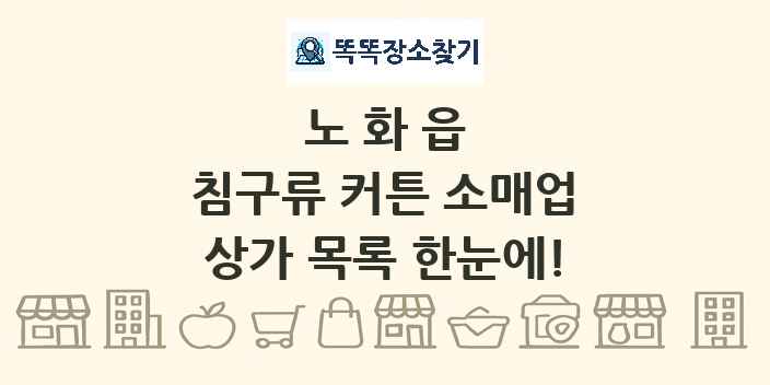 노화읍 침구류 커튼 소매업 상가 목록 및 정보