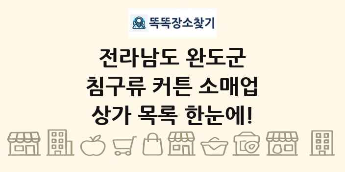 전라남도 완도군 침구류 커튼 소매업 상가 목록 및 정보