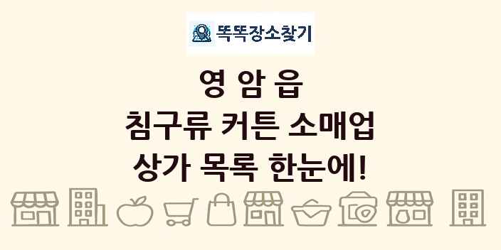 영암읍 침구류 커튼 소매업 상가 목록 및 정보