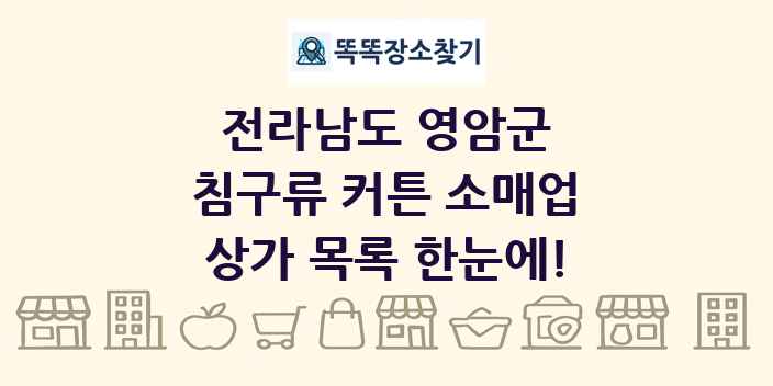 전라남도 영암군 침구류 커튼 소매업 상가 목록 및 정보