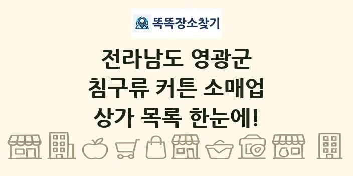 전라남도 영광군 침구류 커튼 소매업 상가 목록 및 정보