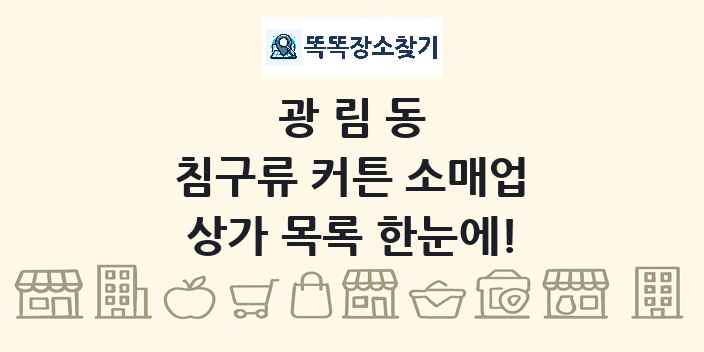 광림동 침구류 커튼 소매업 상가 목록 및 정보