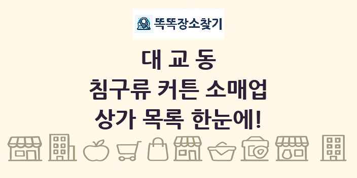 대교동 침구류 커튼 소매업 상가 목록 및 정보