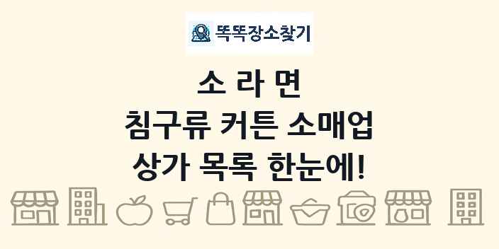 소라면 침구류 커튼 소매업 상가 목록 및 정보