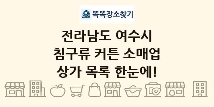 전라남도 여수시 침구류 커튼 소매업 상가 목록 및 정보
