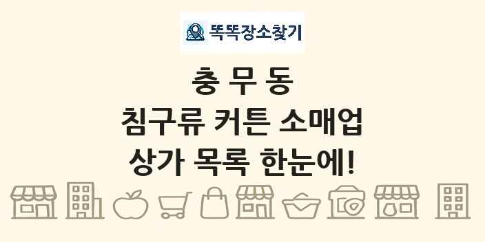 충무동 침구류 커튼 소매업 상가 목록 및 정보