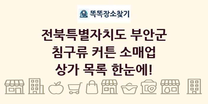 전북특별자치도 부안군 침구류 커튼 소매업 상가 목록 및 정보