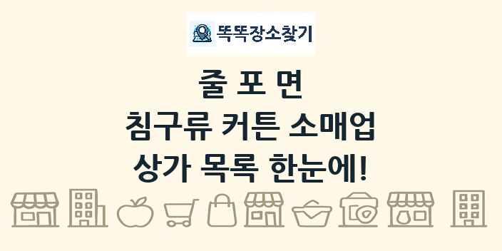 줄포면 침구류 커튼 소매업 상가 목록 및 정보