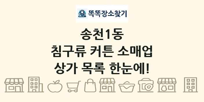 송천1동 침구류 커튼 소매업 상가 목록 및 정보