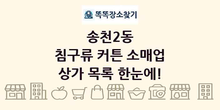 송천2동 침구류 커튼 소매업 상가 목록 및 정보