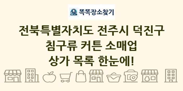 전북특별자치도 전주시 덕진구 침구류 커튼 소매업 상가 목록 및 정보