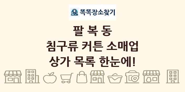 팔복동 침구류 커튼 소매업 상가 목록 및 정보