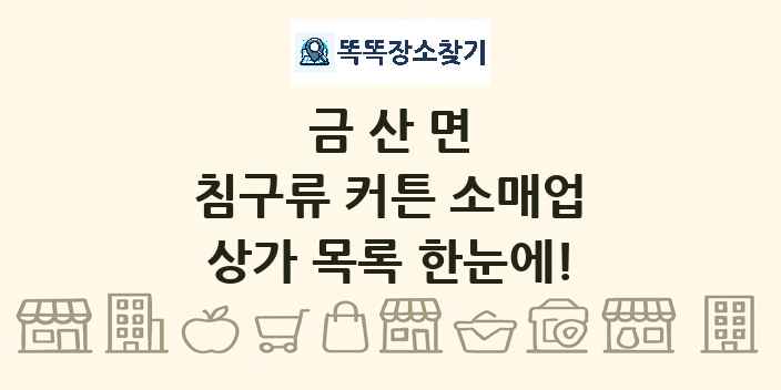 금산면 침구류 커튼 소매업 상가 목록 및 정보