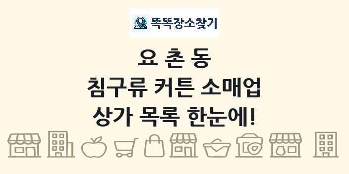 요촌동 침구류 커튼 소매업 상가 목록 및 정보
