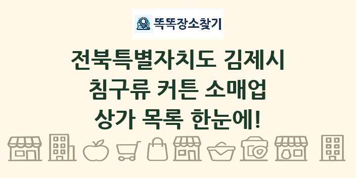 전북특별자치도 김제시 침구류 커튼 소매업 상가 목록 및 정보