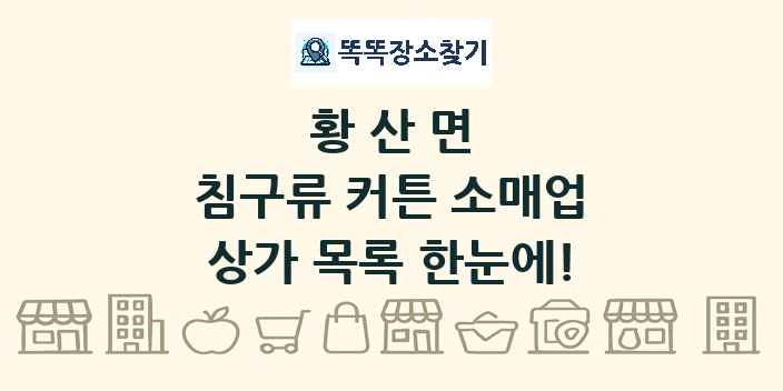 황산면 침구류 커튼 소매업 상가 목록 및 정보
