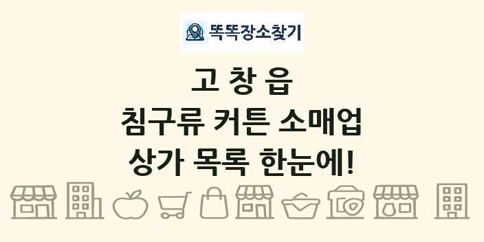 고창읍 침구류 커튼 소매업 상가 목록 및 정보