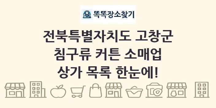 전북특별자치도 고창군 침구류 커튼 소매업 상가 목록 및 정보