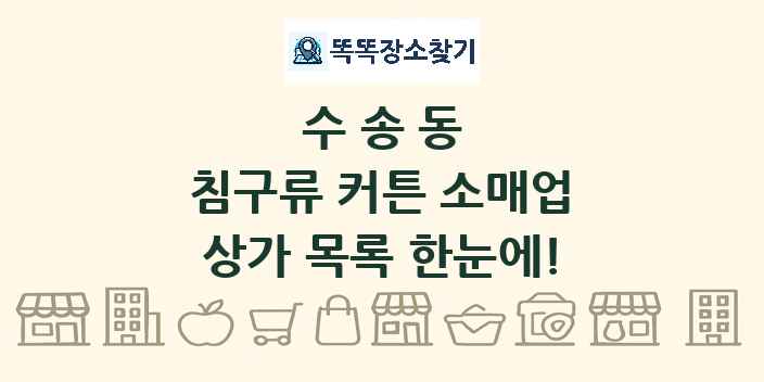 수송동 침구류 커튼 소매업 상가 목록 및 정보