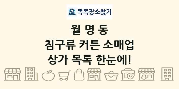월명동 침구류 커튼 소매업 상가 목록 및 정보