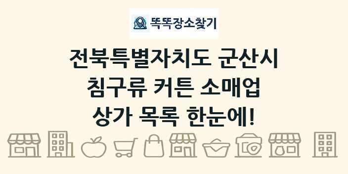 전북특별자치도 군산시 침구류 커튼 소매업 상가 목록 및 정보