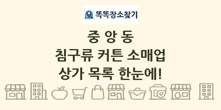 중앙동 침구류 커튼 소매업 상가 목록 및 정보