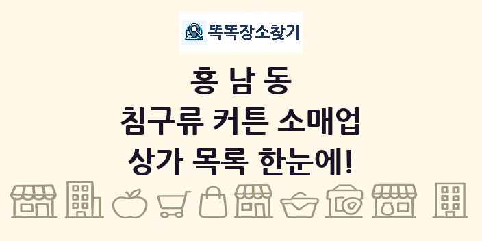 흥남동 침구류 커튼 소매업 상가 목록 및 정보