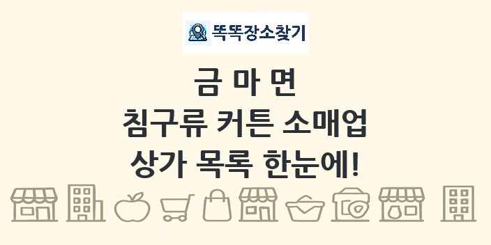 금마면 침구류 커튼 소매업 상가 목록 및 정보