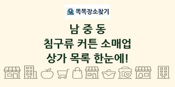 남중동 침구류 커튼 소매업 상가 목록 및 정보