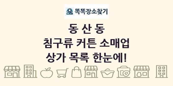 동산동 침구류 커튼 소매업 상가 목록 및 정보