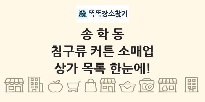 송학동 침구류 커튼 소매업 상가 목록 및 정보