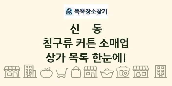 신동 침구류 커튼 소매업 상가 목록 및 정보