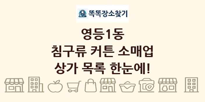 영등1동 침구류 커튼 소매업 상가 목록 및 정보