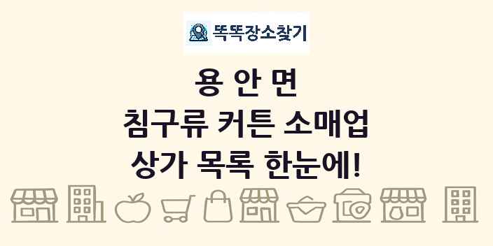 용안면 침구류 커튼 소매업 상가 목록 및 정보