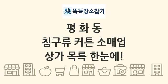 평화동 침구류 커튼 소매업 상가 목록 및 정보