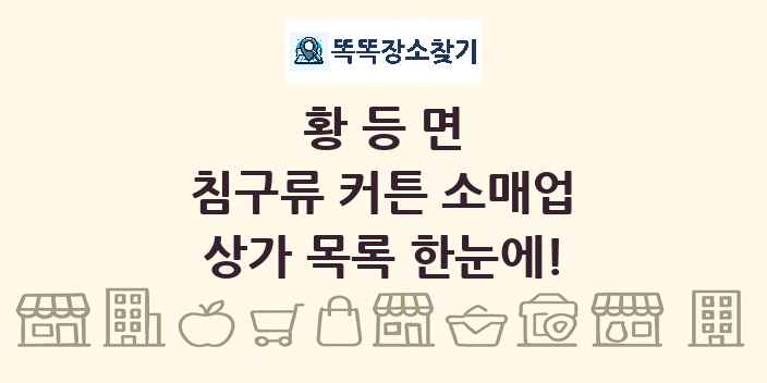 황등면 침구류 커튼 소매업 상가 목록 및 정보