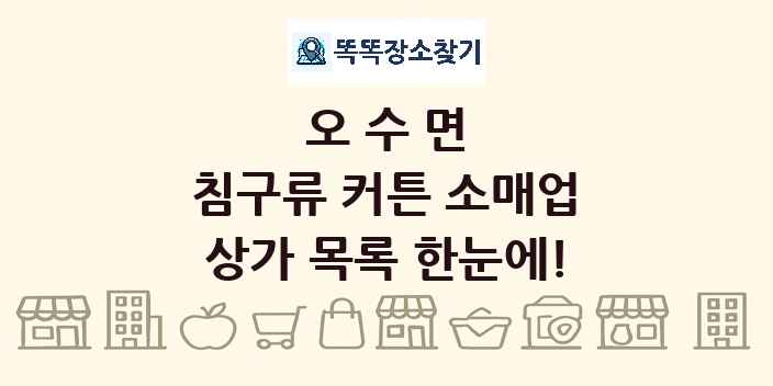 오수면 침구류 커튼 소매업 상가 목록 및 정보