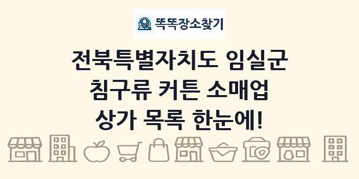 전북특별자치도 임실군 침구류 커튼 소매업 상가 목록 및 정보