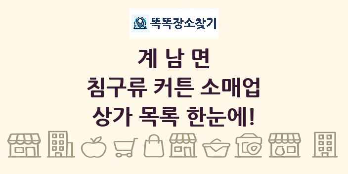 계남면 침구류 커튼 소매업 상가 목록 및 정보